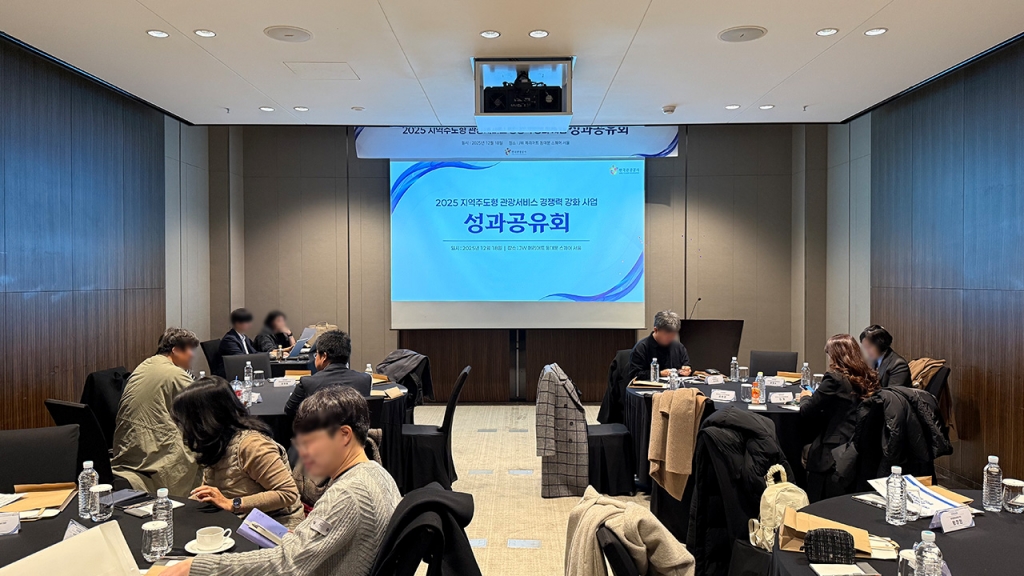 2025 지역주도형 관광서비스 경쟁력 강화 사업 성과공유회 및 2차년도 지속지원 심사