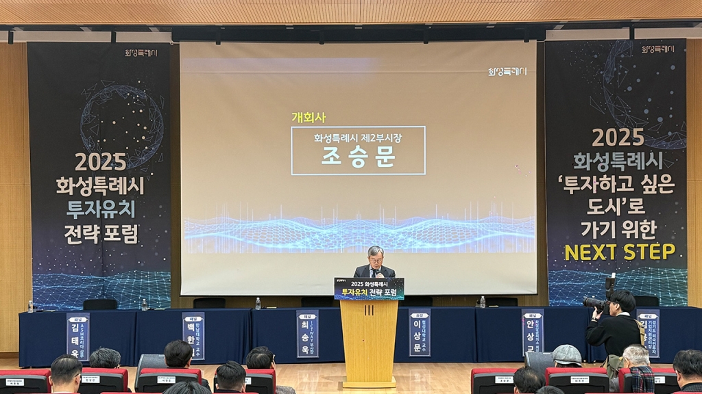 2025 화성특례시 투자유치 전략 포럼