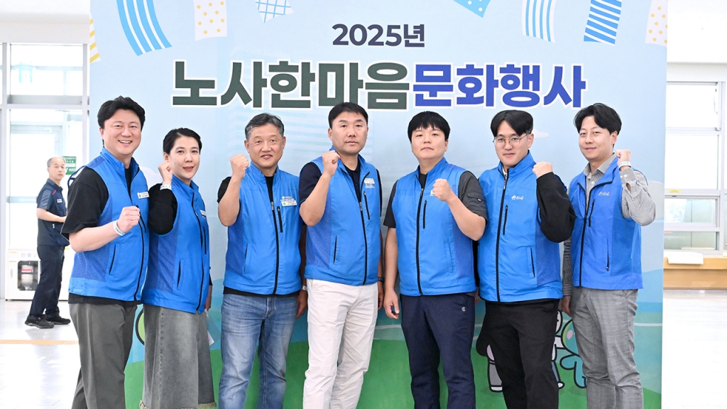 2025년 노사한마음 문화행사